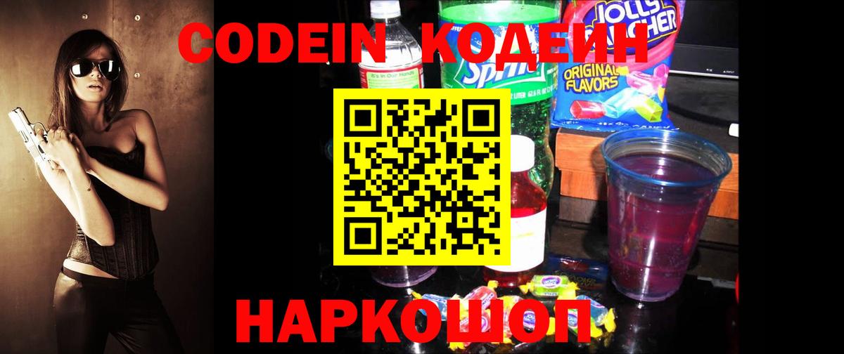 Кодеин Purple Drank Находка